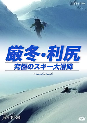 厳冬・利尻 究極のスキー大滑降 山岳スキーヤー・佐々木大輔 [DVD]
