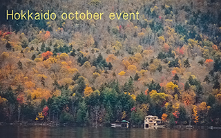 北海道10月のお勧めイベント2019