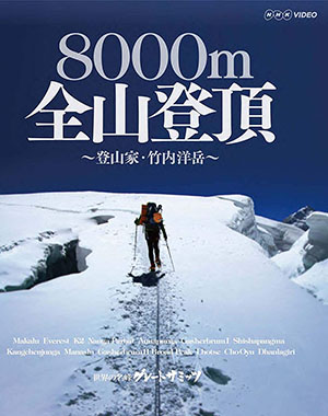 世界の名峰 グレートサミッツ 8000m 全山登頂 ~登山家・竹内洋岳~ [DVD]