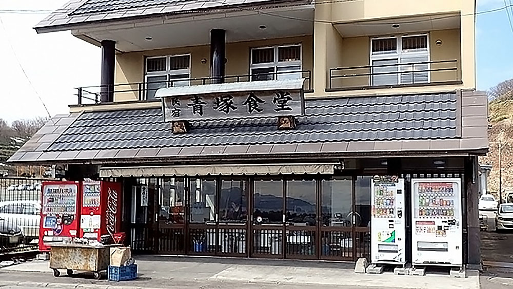 民宿 青塚食堂 